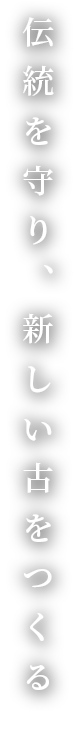伝統を守り、新しい古をつくる