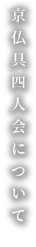 京仏具四人会について