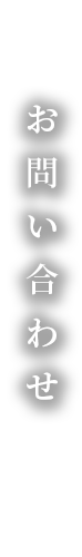 お問い合わせ
