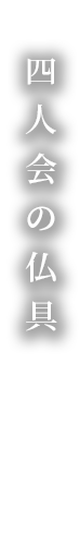 四人会の仏具